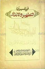 فی تفسیر آیه التطهیر و تفسیر آیه الانذار و الحادیث یوم الدار، او بد الدعوه