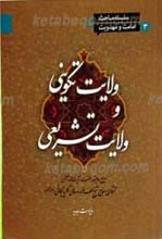 سلسله مباحث امامت و مهدویت 3 ـ ولایت تکوینی و ولایت تشریعی