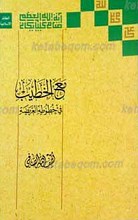مع الخطیب فی خطوطه العریضه