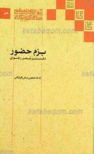بزم حضور ـ دفتر شعر رضوی