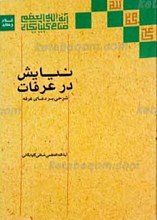 نیایش در عرفات