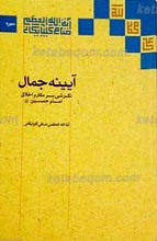 آینه جمال ـ نگرشی بر مکارم اخلاق حضرت اباعبدالله الحسین علیه السلام