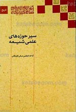 سیر حوزه های علمی شیعه ـ ویراست جدید