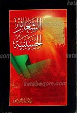 الشعائر الحسینیه