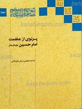 پرتویی از عظمت امام حسین علیه السلام