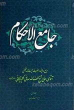 جامع الاحکام 2 جلدی