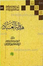 هدایه العباد ج1