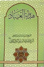 هدایه العباد ج2