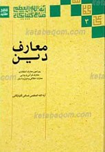 معارف دین ج3 ـ پیرامون معارف اعتقادی،‌ معارف قرآنی و روایی، معارف اخلاقی و فرق و ادیان
