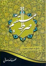 صراط مستقیم ـ پاسخ به شبهات وهابیت