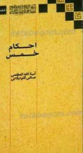 احکام خمس