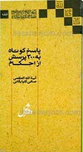 پاسخ کوتاه به 300 پرسش از احکام ـ دفتر اول