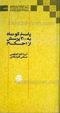 پاسخ کوتاه به 300 پرسش از احکام ـ دفتر دوم