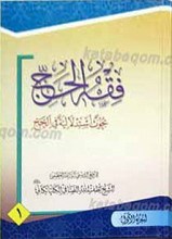 فقه الحج 4 جلدی ـ بحوث استدلالیه فی الحج