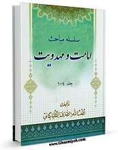 سلسله مباحث امامت و مهدویت 4 جلدی