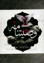 وصیت‌نامه شرعی و قانونی