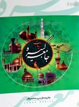 زیارت جامعه کبیره