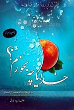 خدایا چه بخورم؟