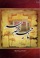 زیارت ناحیه مقدسه و حدیث کساء