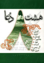 هشت دعا