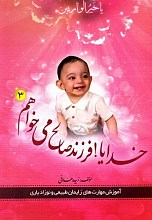 خدایا فرزند سالم و صالح می‌خواهم _ جلد 3