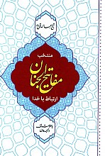 منتخب مفاتیح الجنان