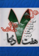 هفت دعا