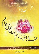 خدایا فرزند سالم و صالح می خواهم _ جلد 1