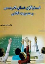 استراتژی های تدریس و مدیریت کلاس