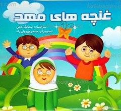 غنچه های مهد