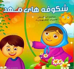 شکوفه های مهد