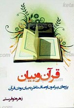 قرآن و بیان پژوهشی پیرامون اوصاف ناظر به بیان بودن قرآن
