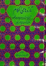 تازه‌های احکام (مشتمل بر پرسش‌ها و پاسخ‌های جدید فقهی مطابق با فتاوای مراجع معظم تقلید)