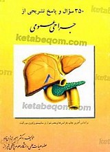 350 سؤال و پاسخ تشریحی از جراحی عمومی