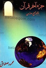 جزء آخر قرآن با ترجمه مسجع و موزون