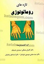 تازه‌های روماتولوژی