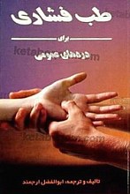 طب فشاری برای دردهای عمومی