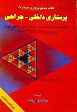 کتاب جامع برونرو سودارث، پرستاری داخلی – جراحی (مراقبت از بیماران مبتلا به سندروم نقص ایمنی اکتسابی – ایدز)