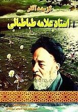 گزیده آثار استاد علامه طباطبایی