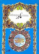 مادر در چهل حدیث