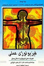 فیزیولوژی عملی (تجربیات عملی فیزیولوژی با حداقل وسایل)