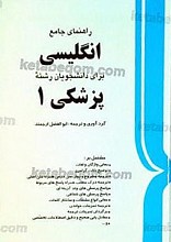 راهنمای جامع انگلیسی برای دانشجویان پزشکی 1