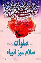 صلوات، سلام سبز انبیاء