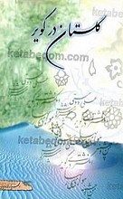 گلستان در کویر