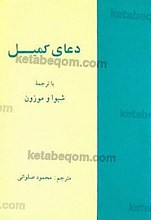 دعای کمیل با ترجمه شیوا و موزون