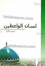 لسان الواعظین