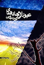 عبور از جاده‌های بی سرانجامی