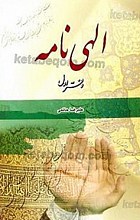 الهی نامه (دفتر اول)