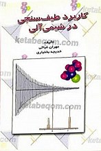 کاربرد طیف سنجی در شیمی آلی