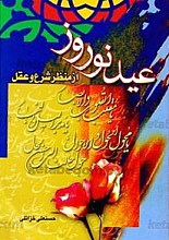 عید نوروز از منظر شرع و عقل